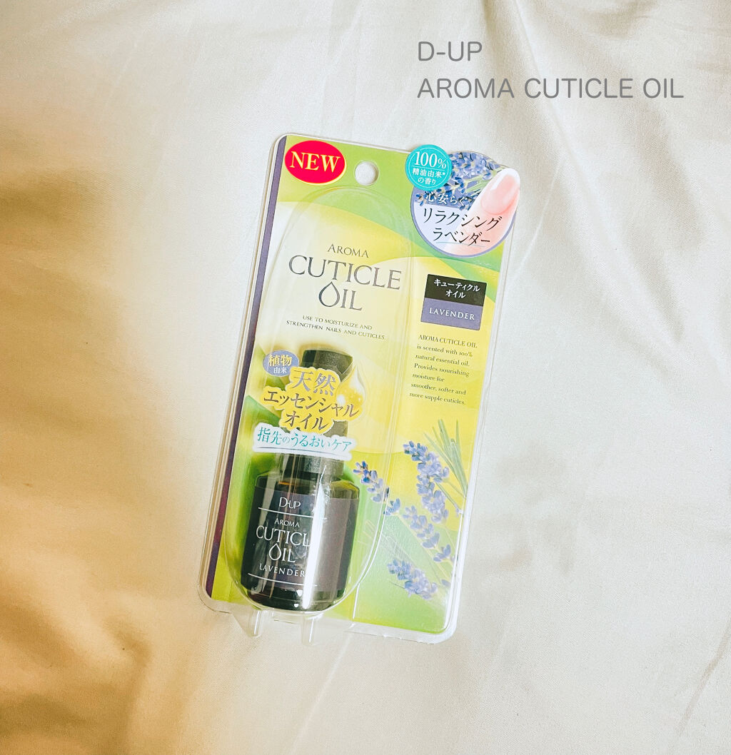 アロマキューティクルオイル/D-UP/ネイルオイル・トリートメントを使ったクチコミ（1枚目）