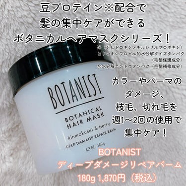 BOTANIST ボタニスト ボタニカルヘアマスク ディープダメージリペアバームのクチコミ「ボタニストさまからいただきました

カラーやパーマのダメージ、枝毛、切れ毛が気になる方におすす.....」（2枚目）