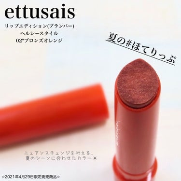 エテュセ リップエディション（プランパー）リッチスタイル/ヘルシースタイル/ettusais/リップケア・リップクリームを使ったクチコミ（1枚目）