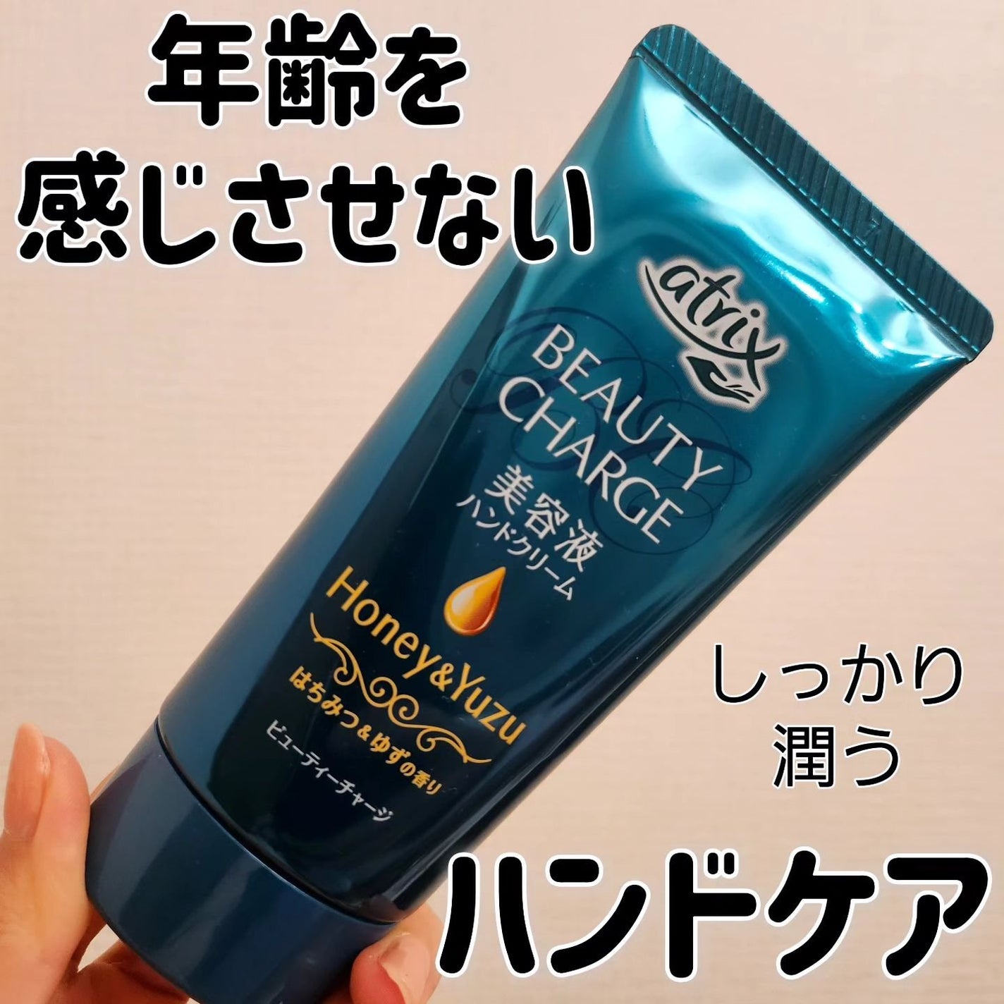 ビューティーチャージ はちみつ&ゆずの香り/アトリックス/ハンドクリームを使ったクチコミ(1枚目)
