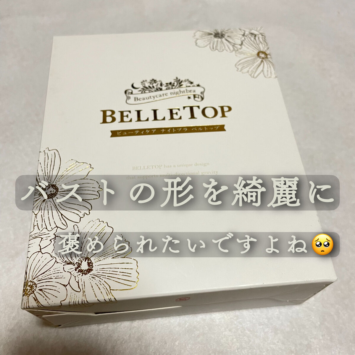 ナイトブラ/BELLETOP/ナイトブラを使ったクチコミ（1枚目）