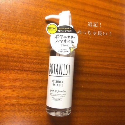 ボタニカルヘアオイル(スムース)/BOTANIST/ヘアオイルを使ったクチコミ(1枚目)