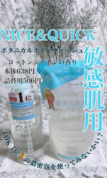 ボタニカルボディウォッシュ コットンシャボンの香り 詰め替え用 400ml/NICE ＆ QUICK/ボディソープを使ったクチコミ（1枚目）