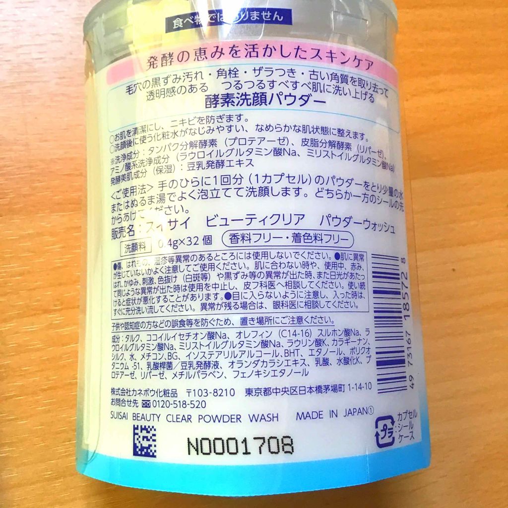 スイサイ ビューティクリア パウダーウォッシュ/suisai/洗顔パウダーを使ったクチコミ（2枚目）