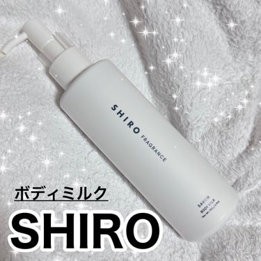 SHIRO サボン ボディミルクのクチコミ「最近よく見かける
SHIROが人気の理由が分かった。


香りが本当素敵〜！
拗すぎない優しい.....」（1枚目）