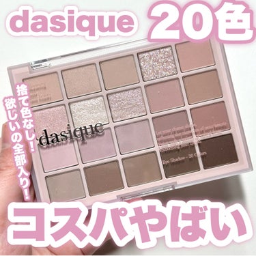 ムードシャドウパレット/dasique/パウダーアイシャドウを使ったクチコミ（1枚目）