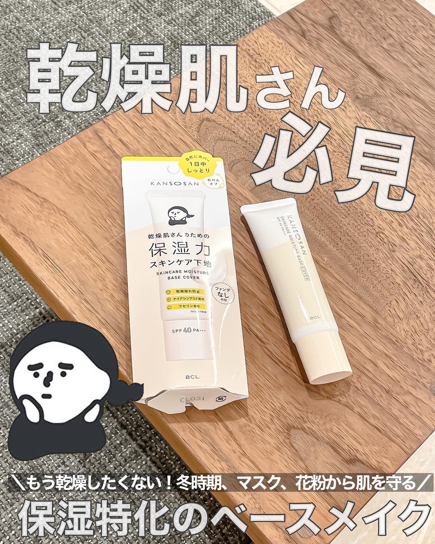 乾燥さん 保湿力スキンケア下地 /乾燥さん/化粧下地を使ったクチコミ(1枚目)