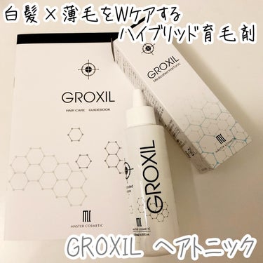 GROXIL（グロキシル） グロキシル ヘアトニックのクチコミ「白髪×薄毛をWケアするハイブリッド育毛剤
「GROXIL　ヘアトニック」
@mastercos.....」（1枚目）