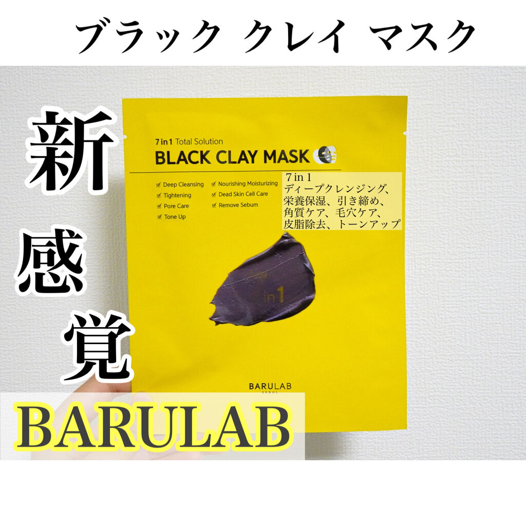 BLACK CLAY MASK(ブラッククレイマスク) 1枚/BARULAB/シートマスク・パックを使ったクチコミ（1枚目）