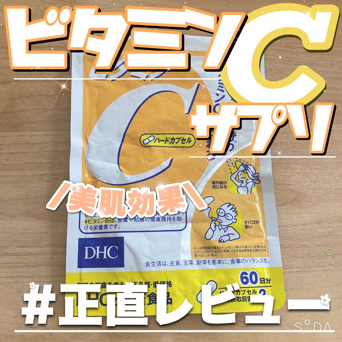DHC ビタミンCハードカプセル/DHC/美容サプリメントを使ったクチコミ(1枚目)