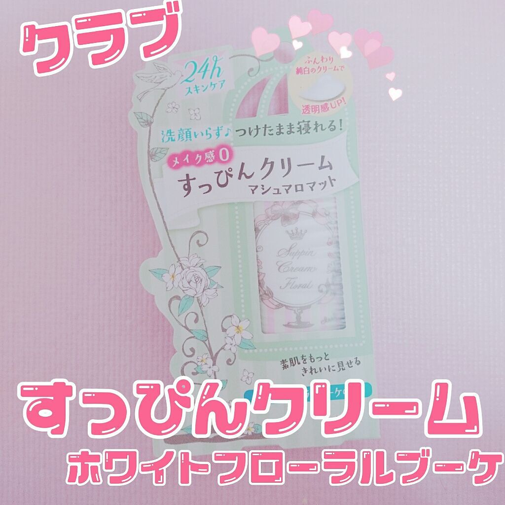 すっぴんクリーム マシュマロマット(パステルローズの香り)/クラブ/化粧下地を使ったクチコミ(1枚目)