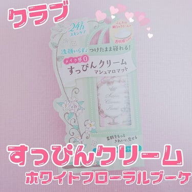 すっぴんクリーム マシュマロマット(パステルローズの香り)/クラブ/化粧下地を使ったクチコミ（1枚目）