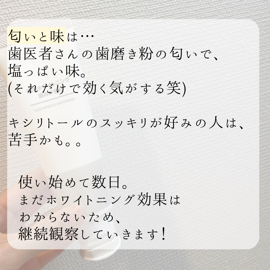 薬用ホワイトニング歯みがき粉/無印良品/歯磨き粉を使ったクチコミ（3枚目）