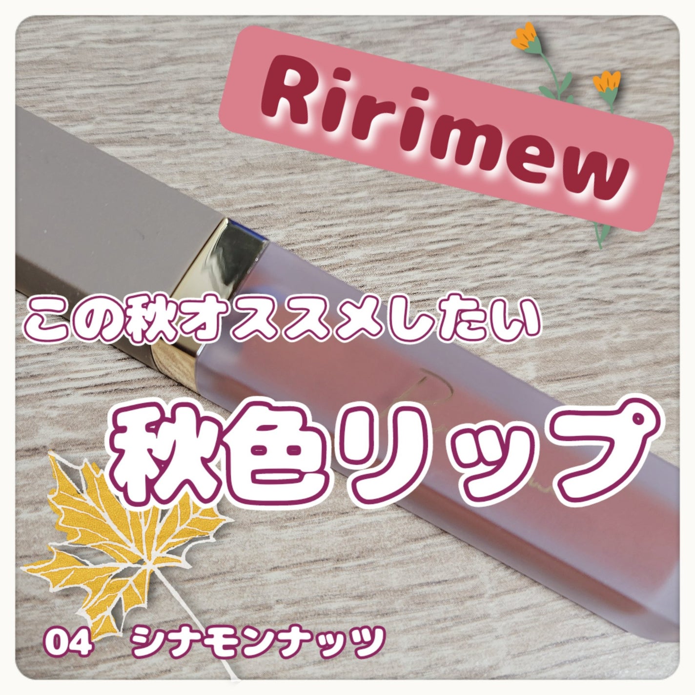 センシュアルフィックスティント/Ririmew/リップティントを使ったクチコミ(1枚目)
