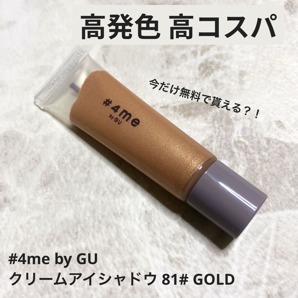 クリームアイシャドウ/#4me by GU/ジェル・クリームアイシャドウを使ったクチコミ（1枚目）