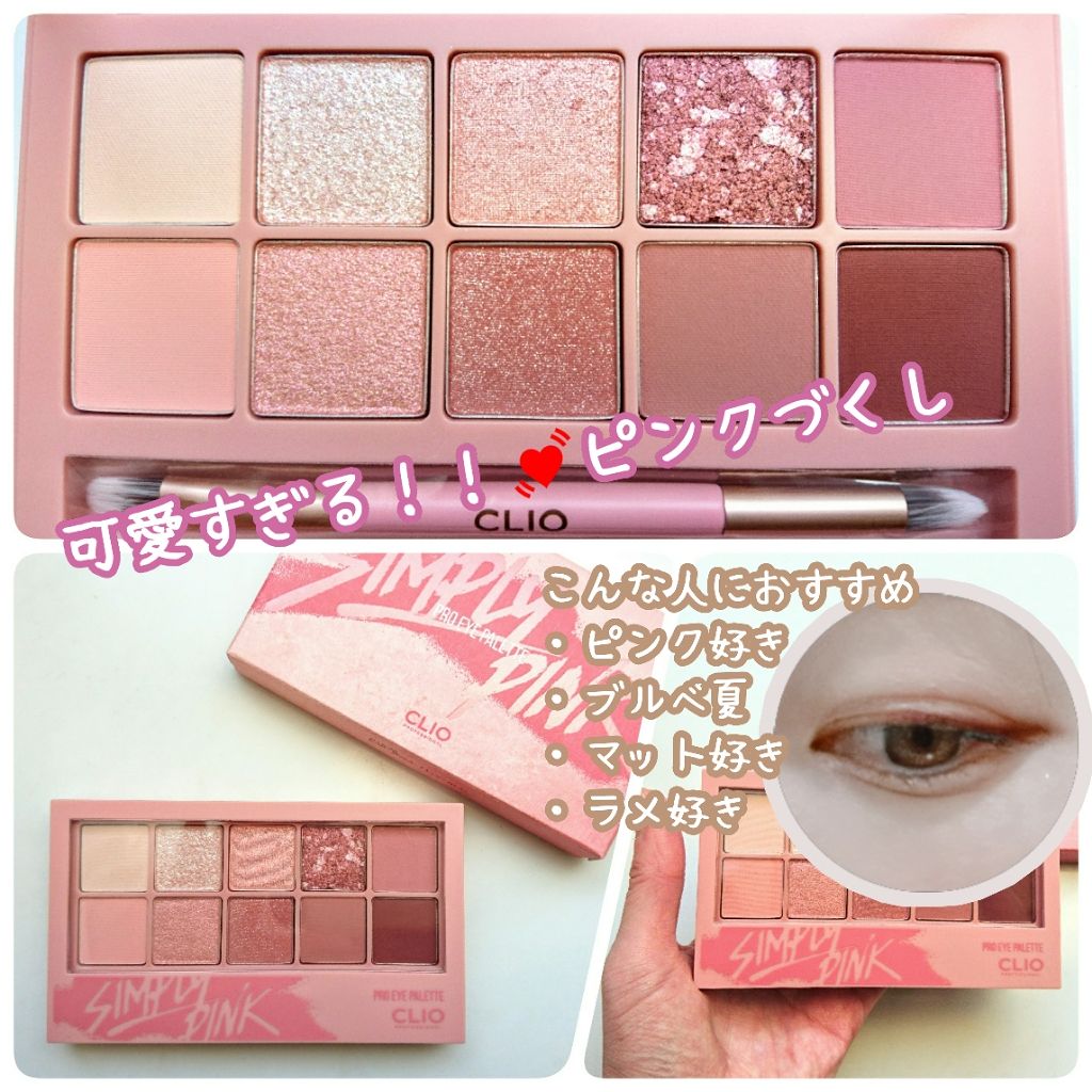 プロ アイ パレット/CLIO/アイシャドウパレットを使ったクチコミ（1枚目）
