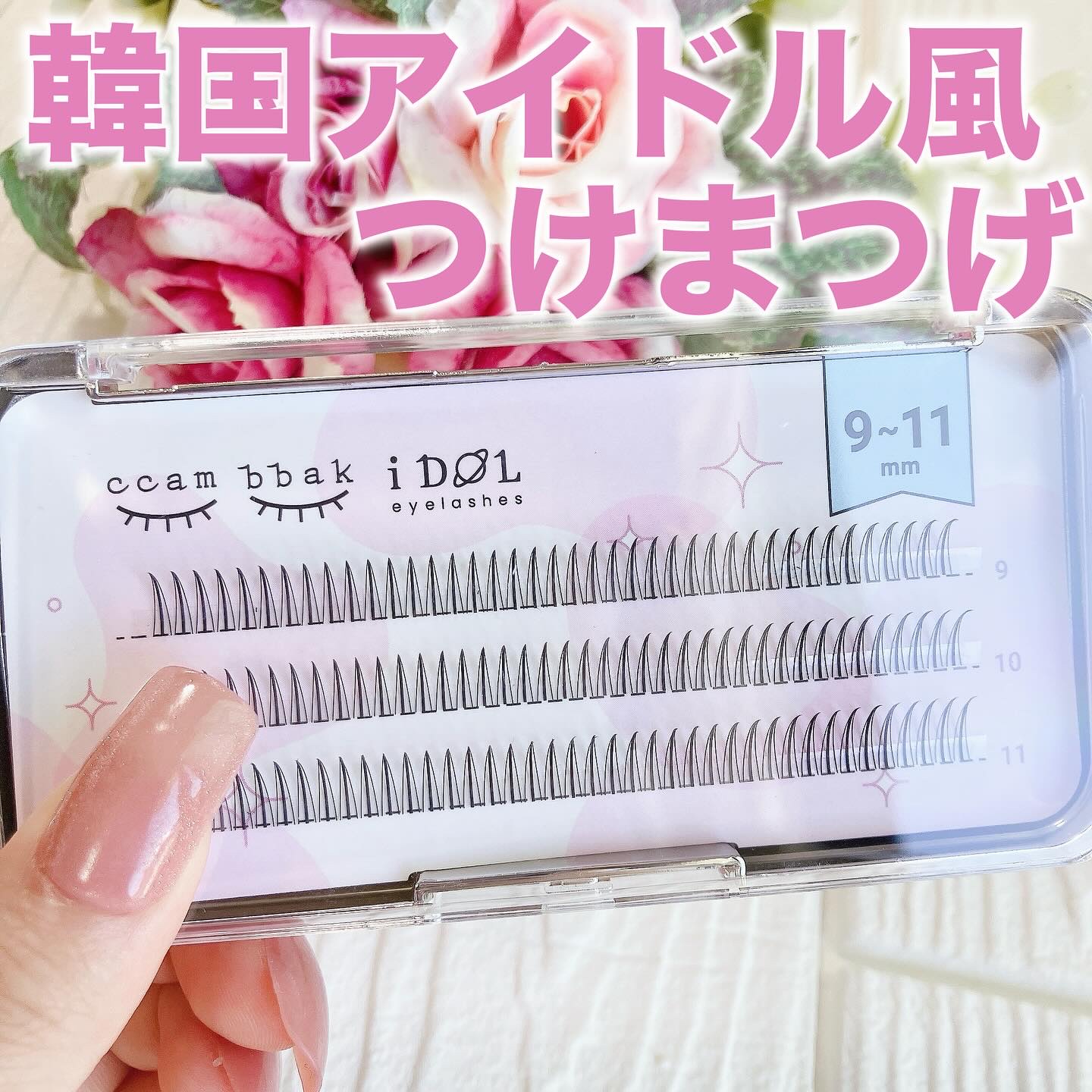 CCAMBBAK idol つけまつげ/eotd/つけまつげを使ったクチコミ（1枚目）