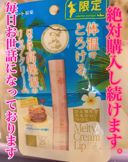 メルティクリームリップハワイアンパンケーキの香り/ロート製薬/リップクリームを使ったクチコミ(1枚目)