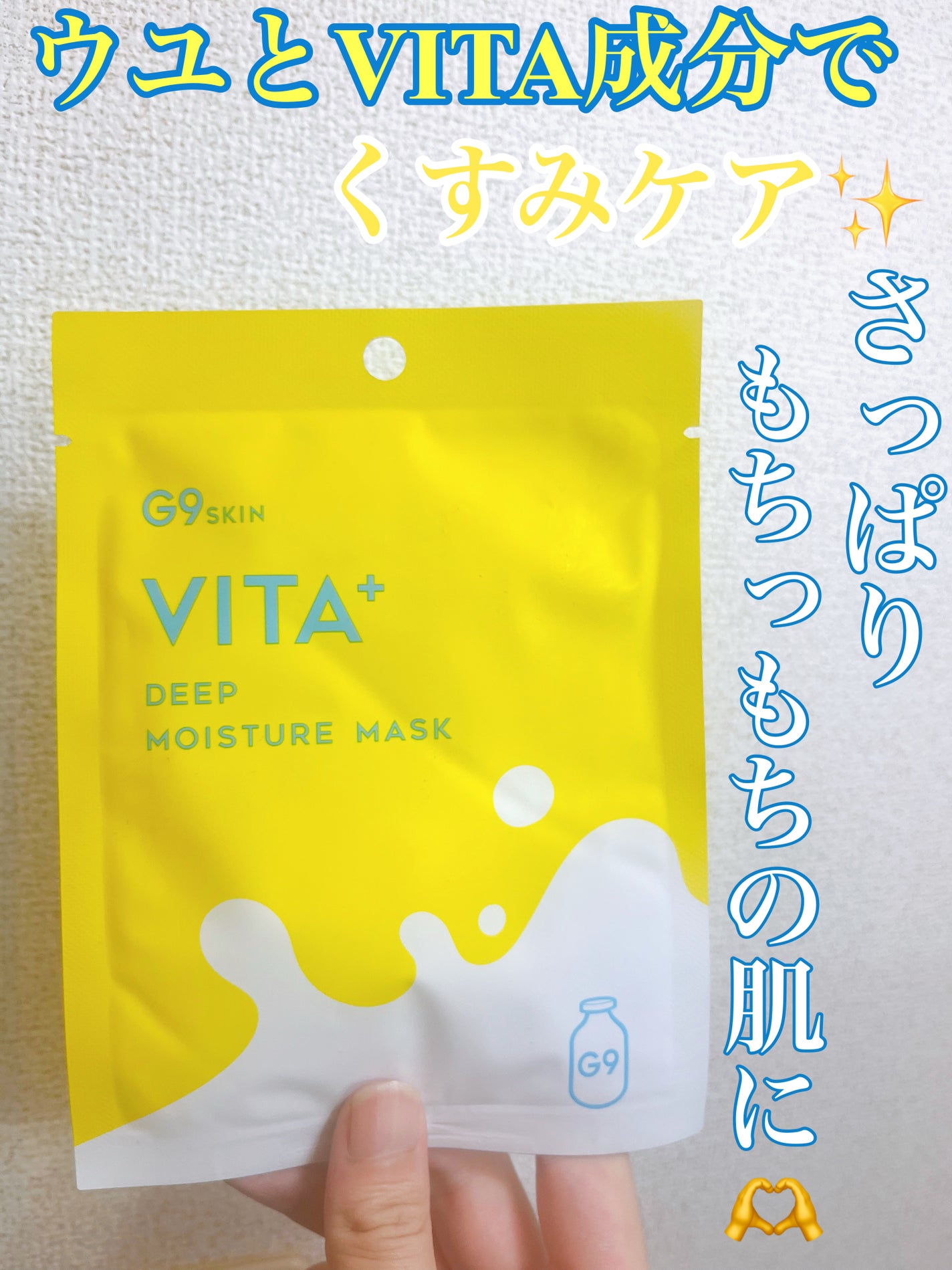 ビタプラス ディープモイスチャーマスク/G9SKIN/シートマスク・パックを使ったクチコミ(1枚目)