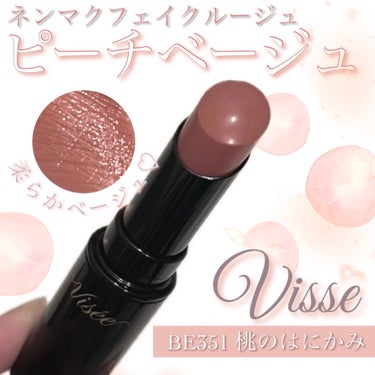 ネンマクフェイク ルージュ/Visée/口紅を使ったクチコミ（1枚目）