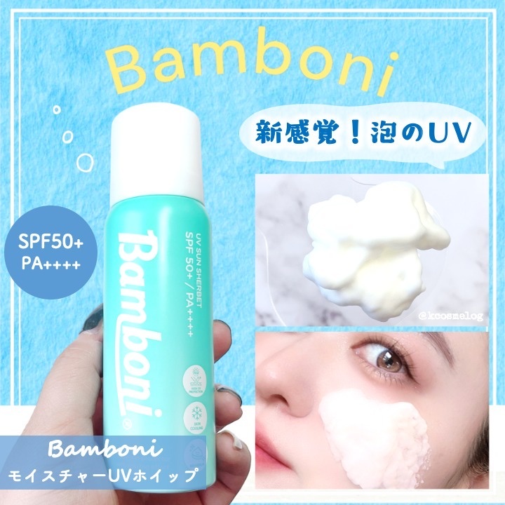モイスチャーUVホイップ/Bamboni/日焼け止めクリームを使ったクチコミ（1枚目）