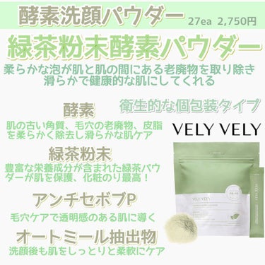 酵素洗顔パウダー/VELY VELY/洗顔パウダーを使ったクチコミ（1枚目）