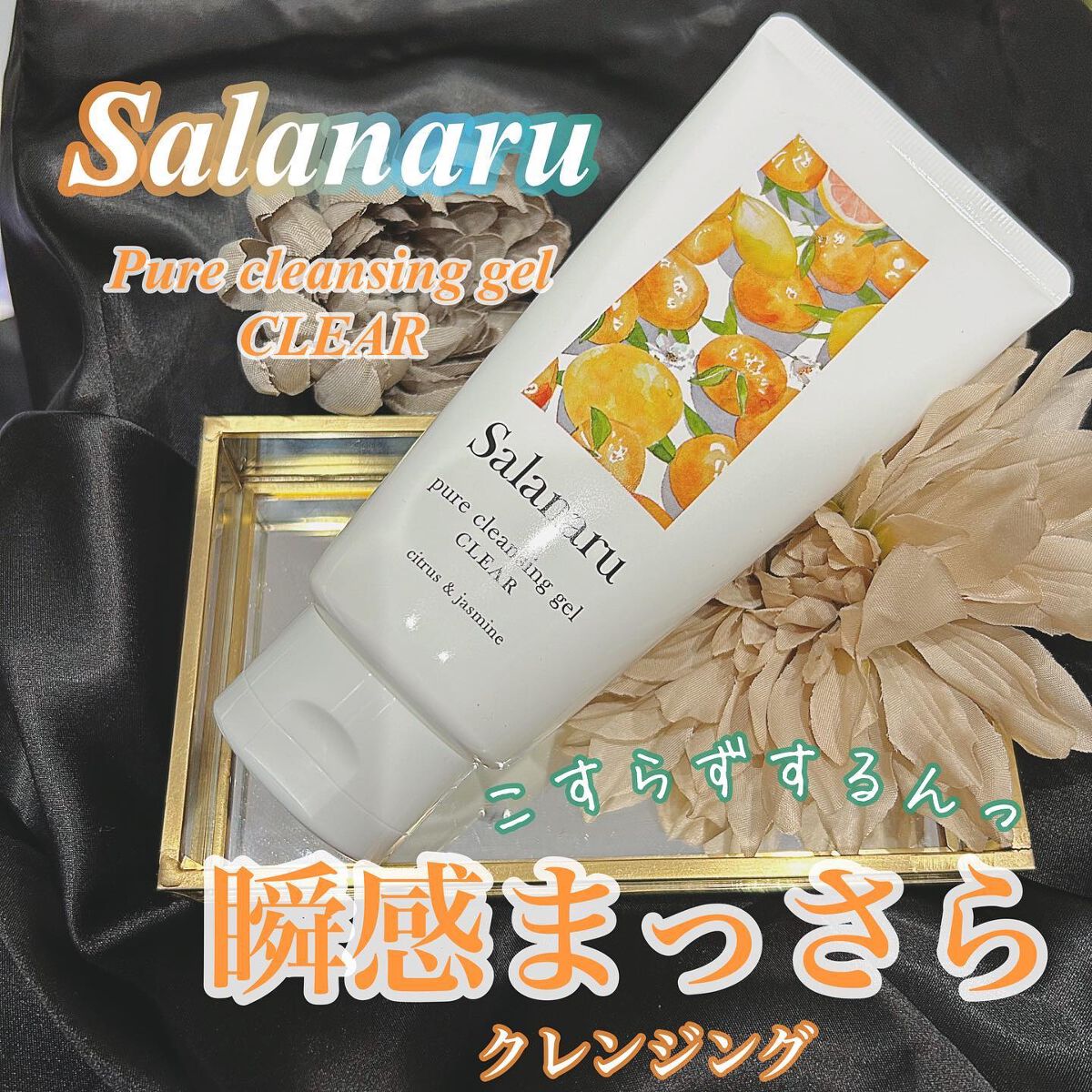 Salanaru ピュアクレンジングジェル　クリア/Salanaru（サラナル）/クレンジングジェルを使ったクチコミ（1枚目）