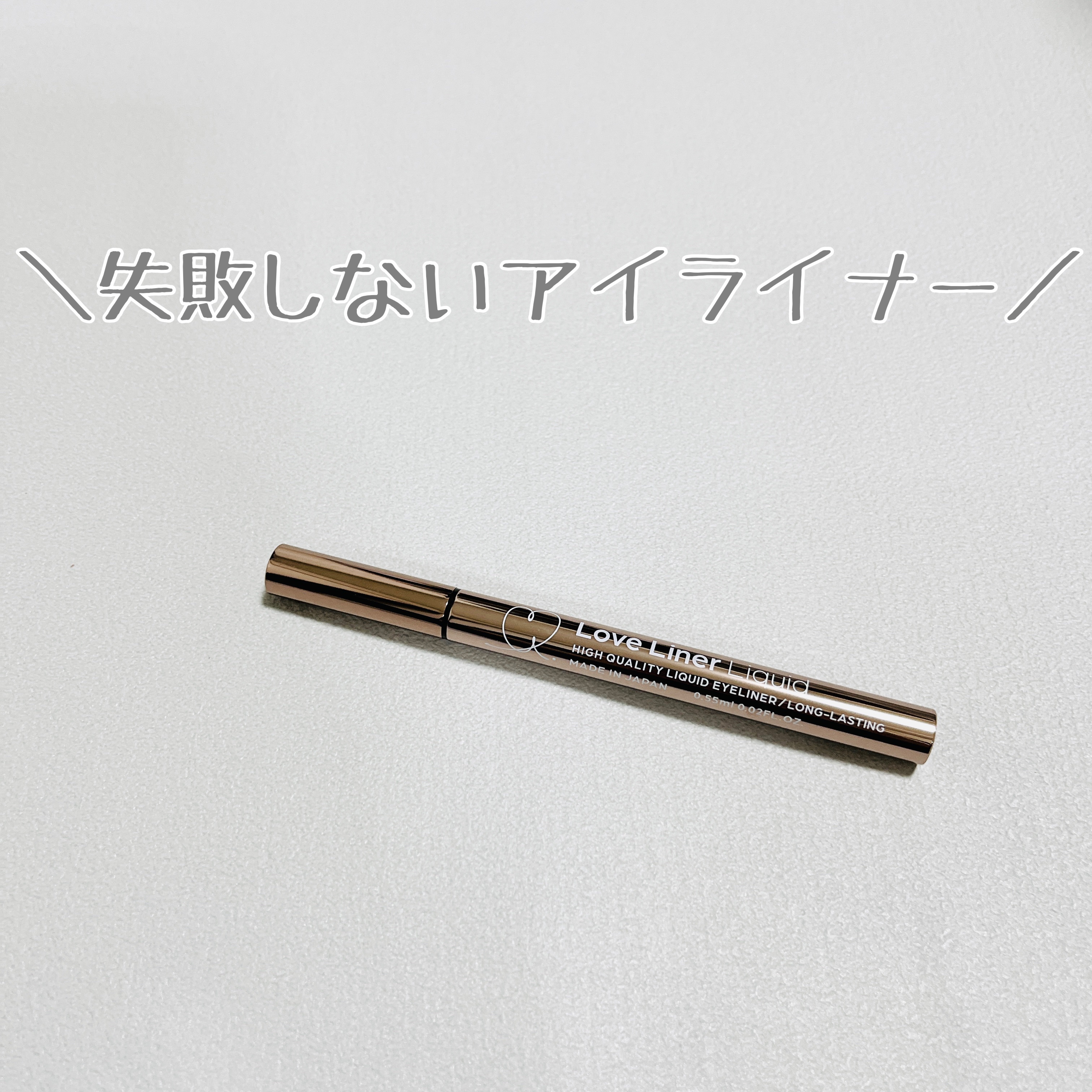 リキッドアイライナーR4/ラブ・ライナー/リキッドアイライナーを使ったクチコミ（2枚目）