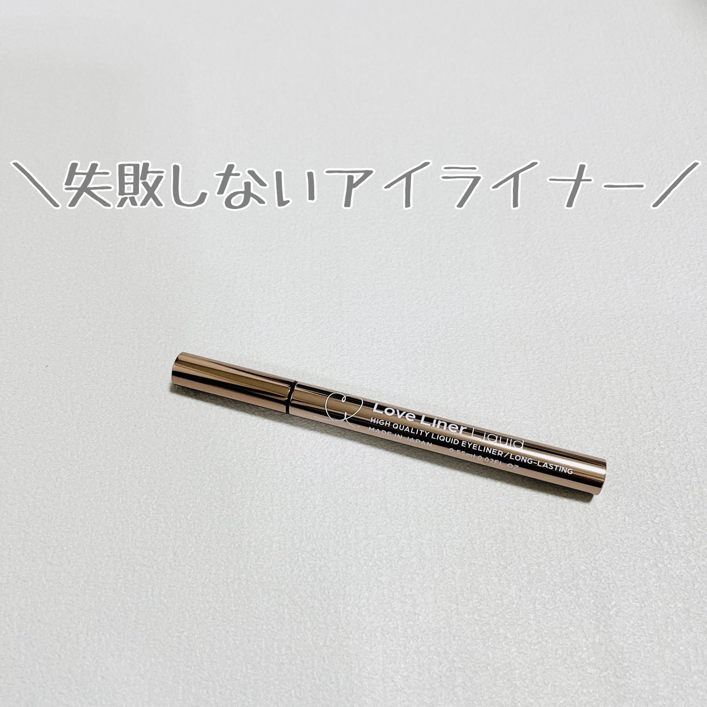 リキッドアイライナーR4/ラブ・ライナー/リキッドアイライナーを使ったクチコミ(2枚目)