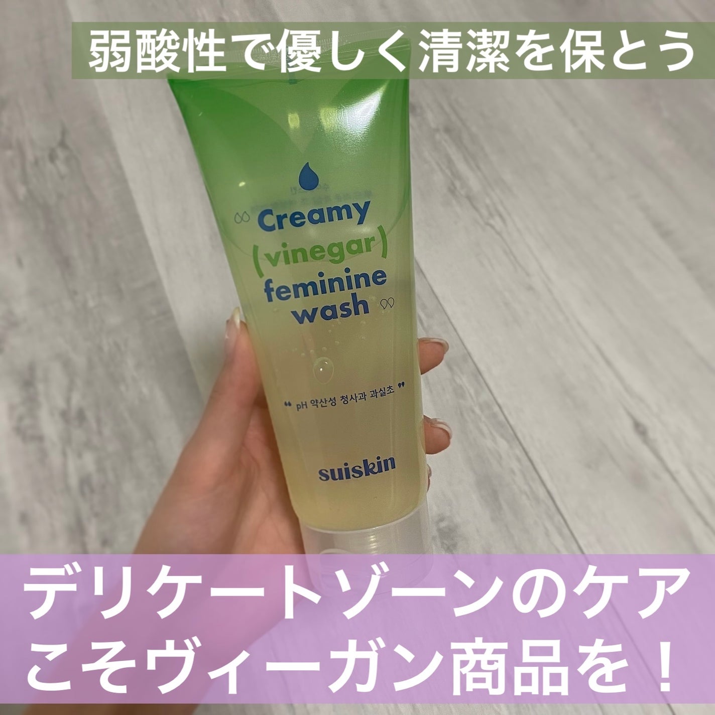 クリーミービネガーフェミニンウォッシュ/suiskin/ボディソープを使ったクチコミ(1枚目)