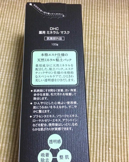 試してみた】DHC 薬用ミネラルマスクの効果・肌質別の口コミ 試してみた】DHC 薬用ミネラルマスクの効果・肌質別の口コミ