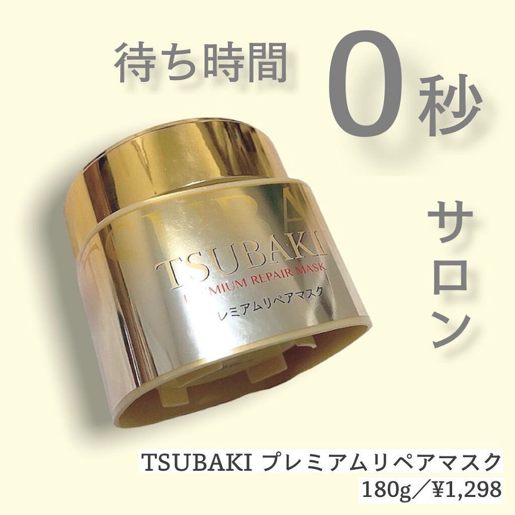 プレミアムリペアマスク(資生堂 プレミアムリペアマスク)/TSUBAKI/ヘアマスク・ヘアパックを使ったクチコミ(1枚目)