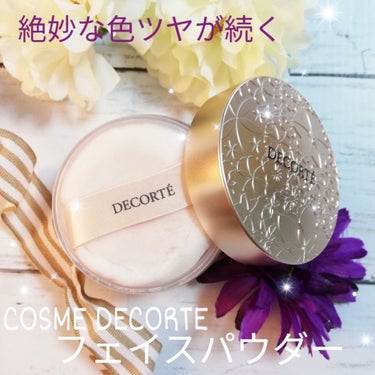 フェイスパウダー/DECORTÉ/ルースパウダーを使ったクチコミ（1枚目）