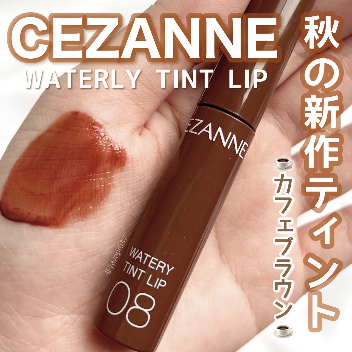 ウォータリーティントリップ/CEZANNE/リップティントを使ったクチコミ（1枚目）