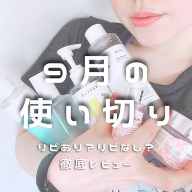 スキンケアオタクの9月の使い切り！！

今月はなかなか多い😂

なんか普通だなー、微妙だなーって思ったら1回辞めて肌の状態変わったらまた使って、いいか悪いか実験するんだけど今回のトナー達は、それ繰り返し