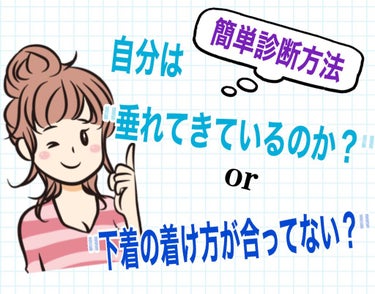 《自分が垂れてきているのか？と
ブラを正しくつけていない？知る方法》

ヌードの状態でも
ブラを着けている状態でも

"垂れている"のか？
はたまた、
"着け方が間違っている"のか？
(※ブラが"劣化"