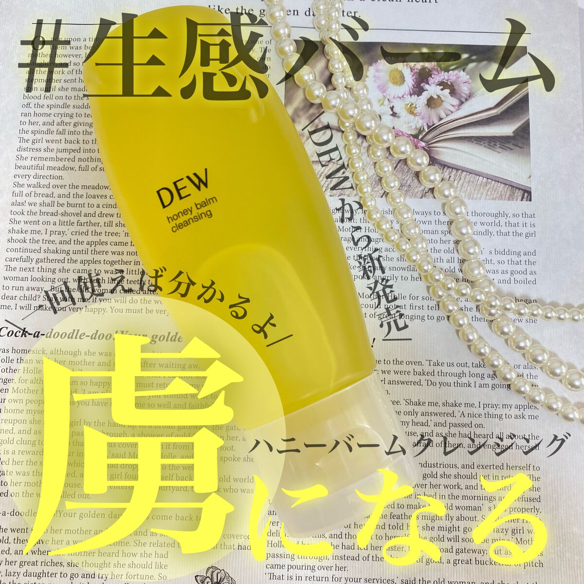 ハニーバームクレンジング/DEW/クレンジングバームを使ったクチコミ（1枚目）