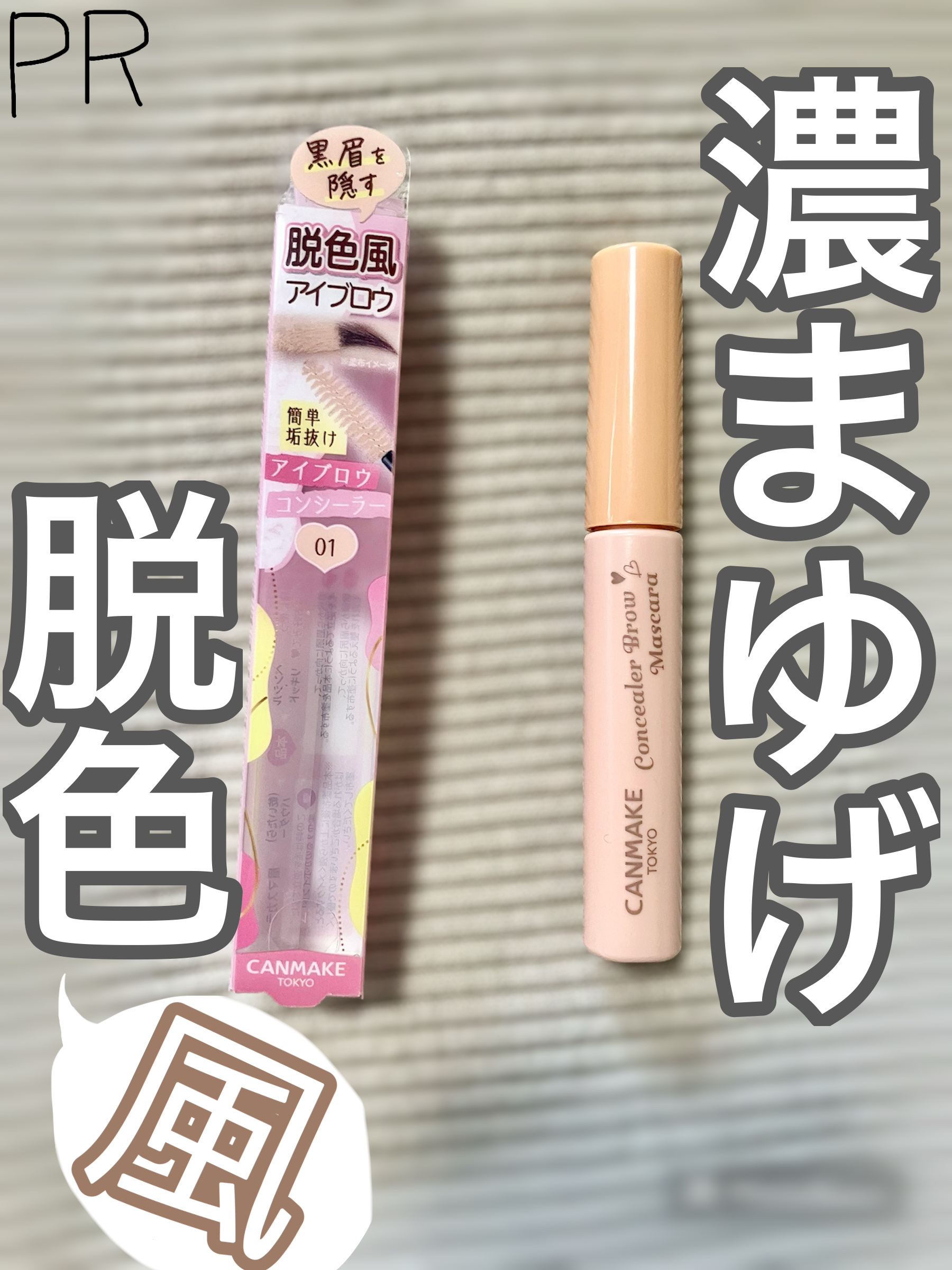 コンシーラーブロウマスカラ/キャンメイク/その他アイブロウを使ったクチコミ（1枚目）