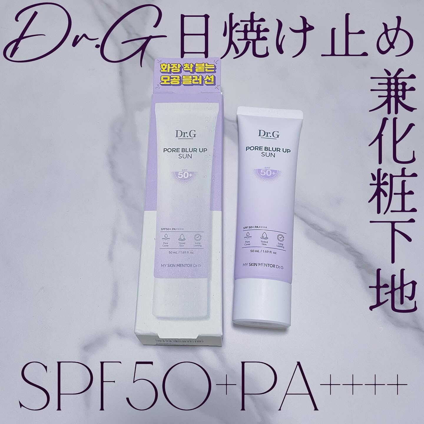 ポアブラーアップサン/Dr.G/日焼け止めクリームを使ったクチコミ（1枚目）