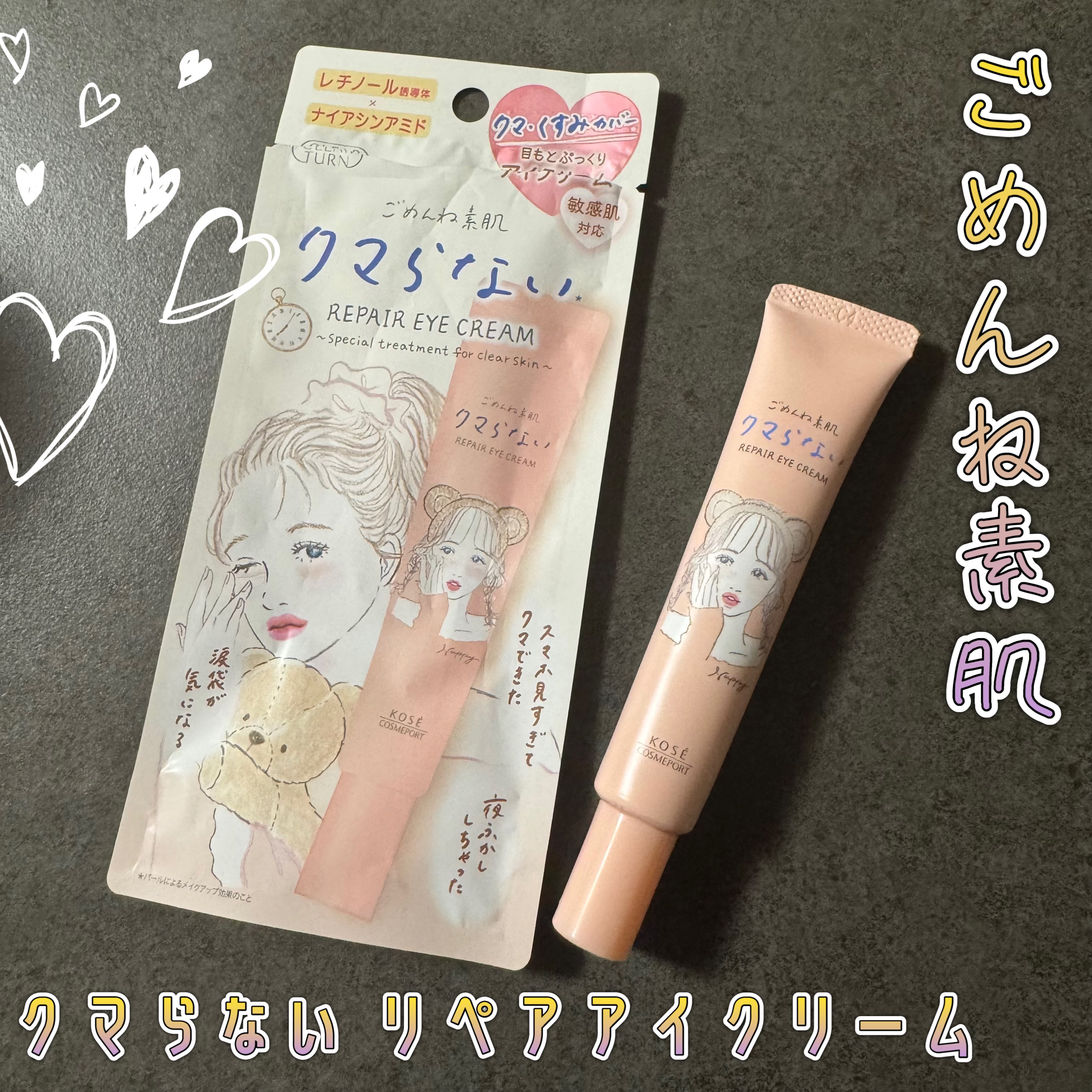 ごめんね素肌 クマらないアイクリーム/クリアターン/アイケア・アイクリームを使ったクチコミ（1枚目）