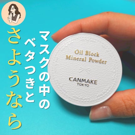 オイルブロックミネラルパウダー/キャンメイク/ルースパウダーを使ったクチコミ(7枚目)