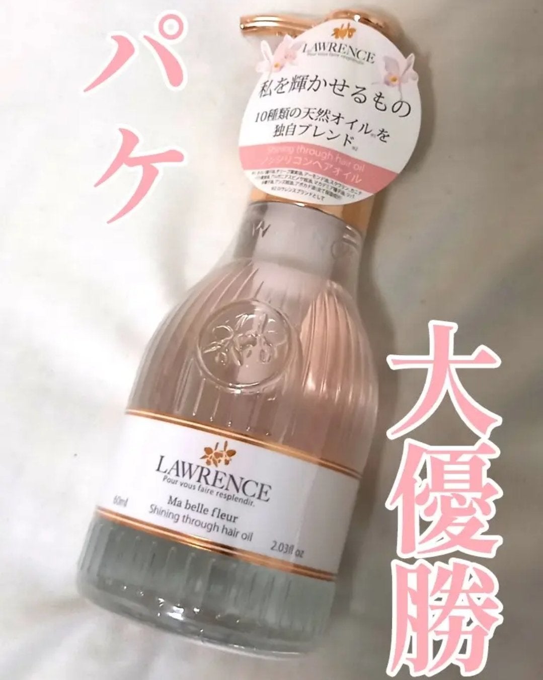 シャイニングスルーヘアオイル マベルフルール/ロウレンス /ヘアオイルを使ったクチコミ(1枚目)