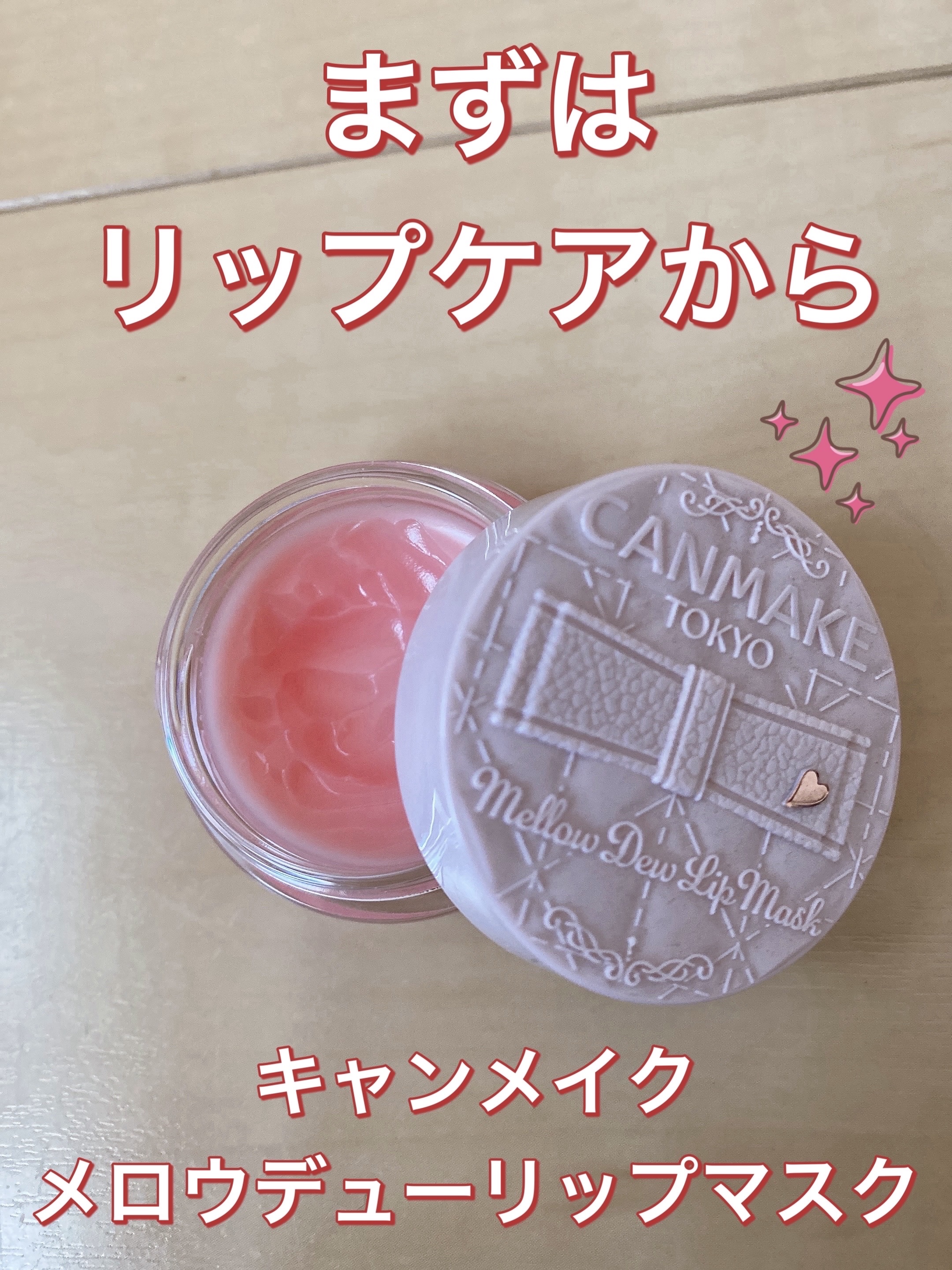 メロウデューリップマスク/キャンメイク/リップマスクを使ったクチコミ（1枚目）