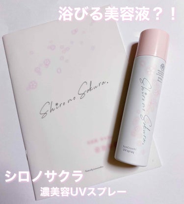 Sun Crush！UV spray ~透百合~/Shiro no Sakura./日焼け止め・UVケアを使ったクチコミ（1枚目）