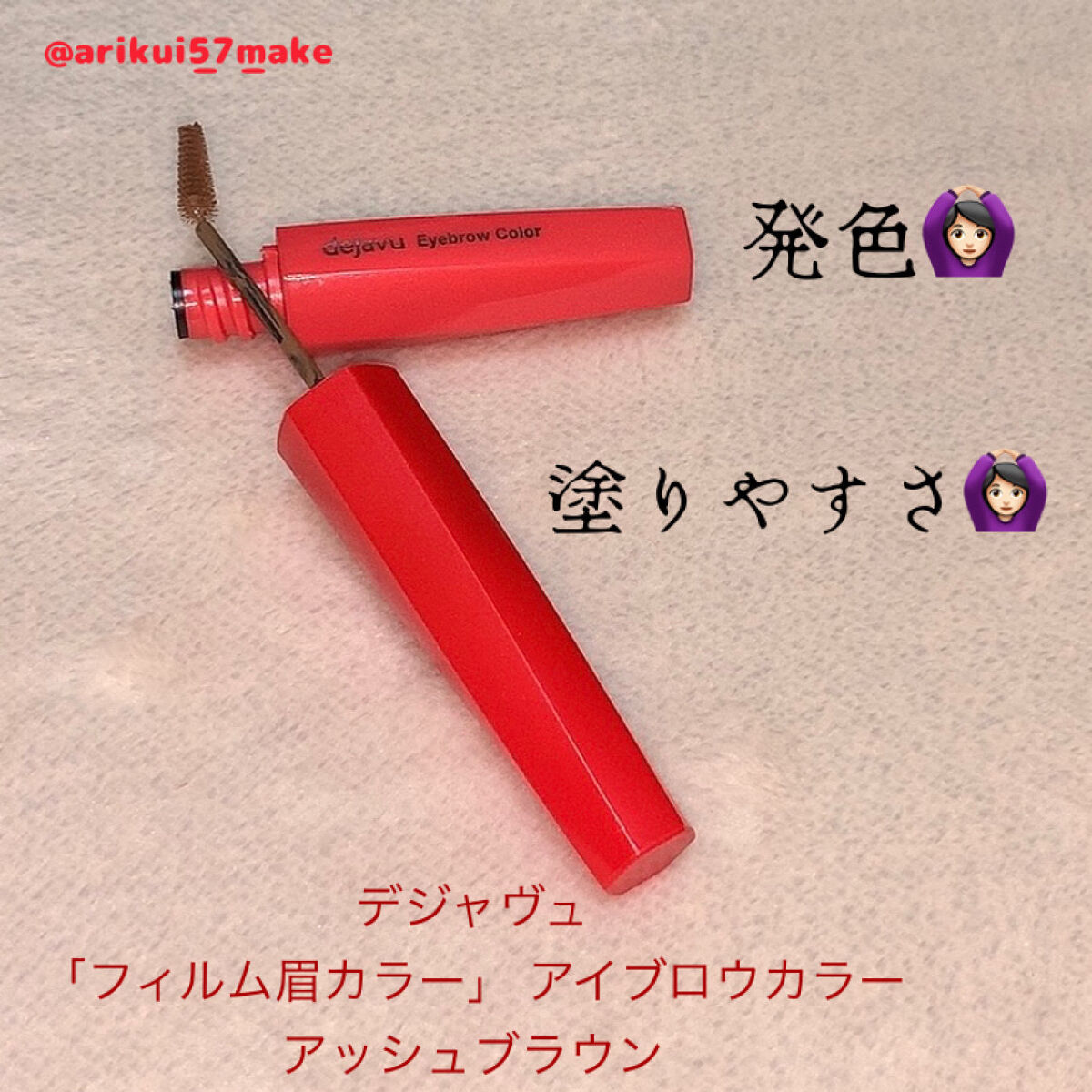 フィルム眉カラー/デジャヴュ/眉マスカラを使ったクチコミ（1枚目）