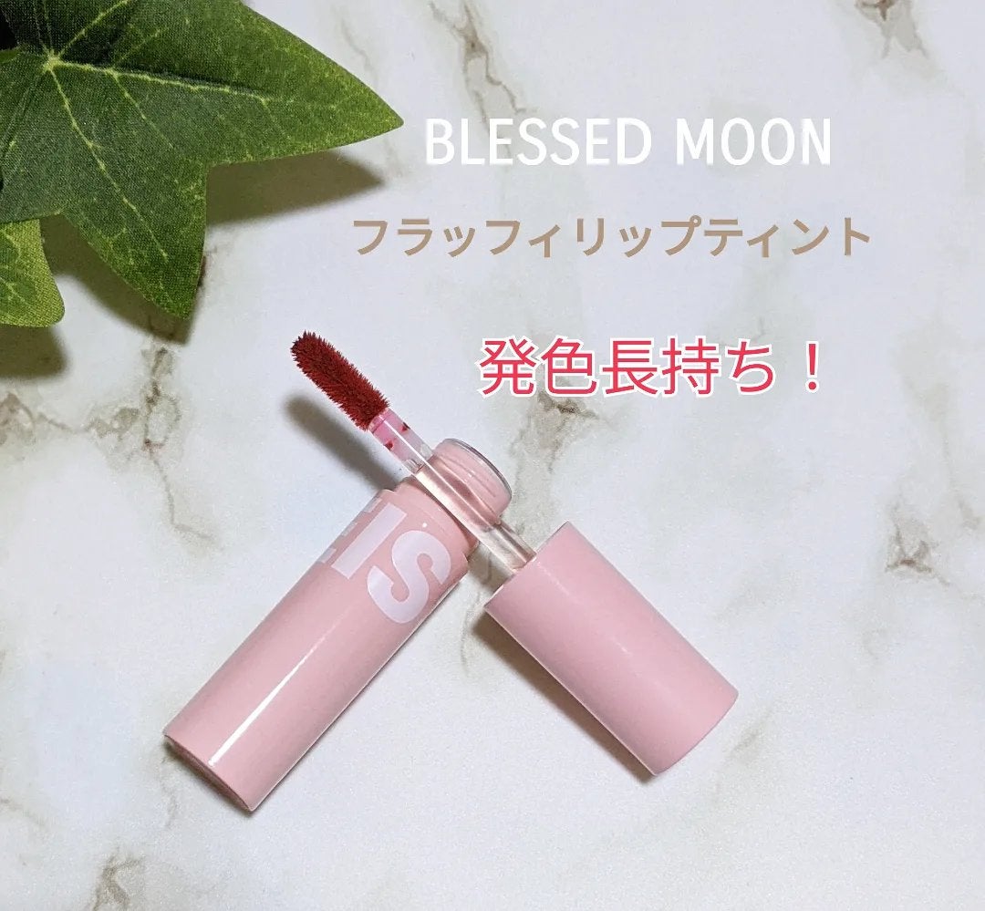 フラッフィリップティント/BLESSED MOON/リップティントを使ったクチコミ(1枚目)