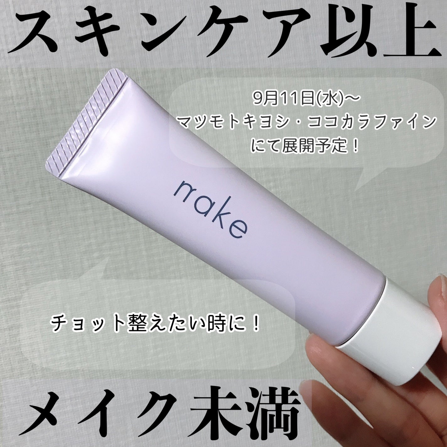 ネイク カラー チューニング ベース/nake/化粧下地を使ったクチコミ(1枚目)