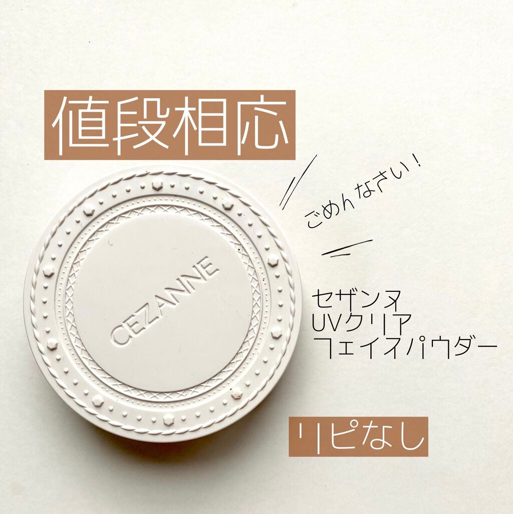 UVクリアフェイスパウダー/CEZANNE/プレストパウダーを使ったクチコミ(1枚目)
