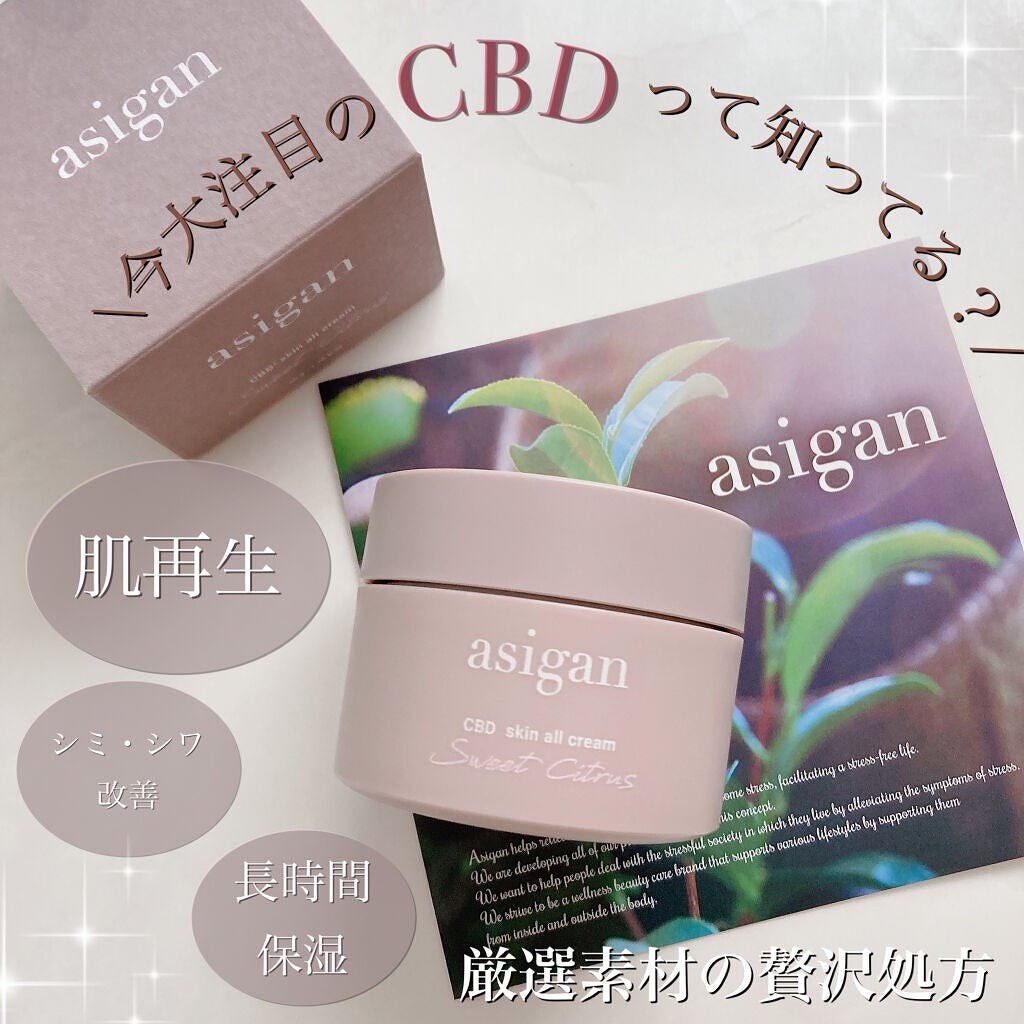 CBDスキンオールクリーム/asigan/フェイスクリームを使ったクチコミ(1枚目)