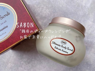 ヘッドスクラブ デリケート・ジャスミン/SABON/頭皮ケアを使ったクチコミ（1枚目）